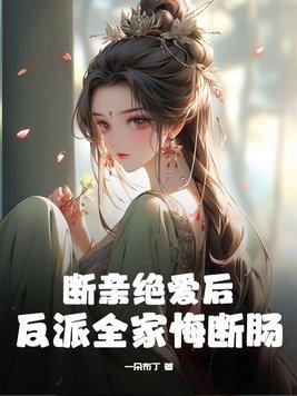 断亲后全家后悔了奶奶免费阅读