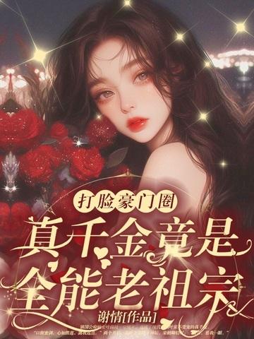 乡下真千金原来是老祖宗