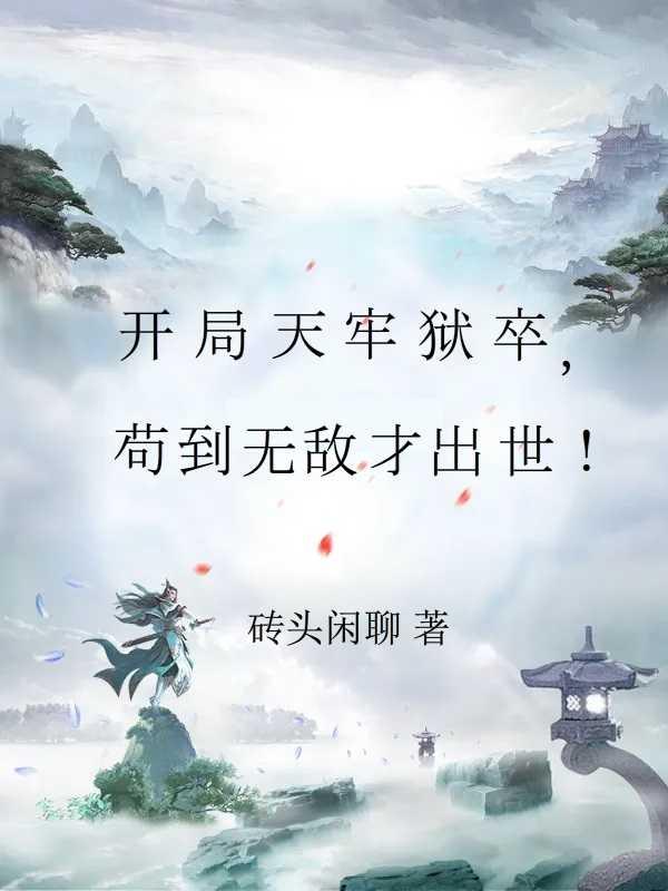 开局长生苟在下界