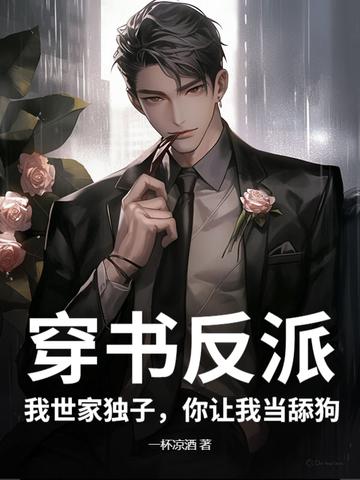 我穿越成反派世子爷的亲妹妹