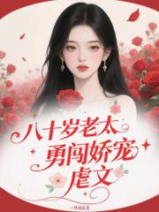 八十岁老太爷最新消息